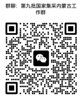 关于执行第九批国家集采药品中选结果的通知相关图片